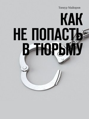 Stay out как попасть в тюрьму